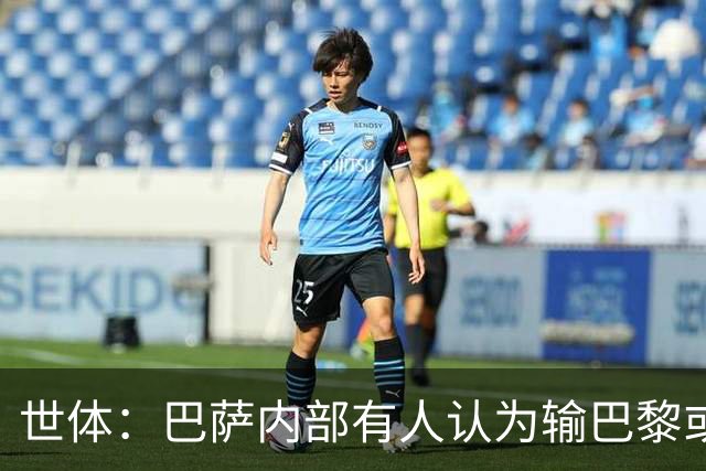 世体:巴萨内部有人认为输巴黎或会对踢国家德比有所帮助