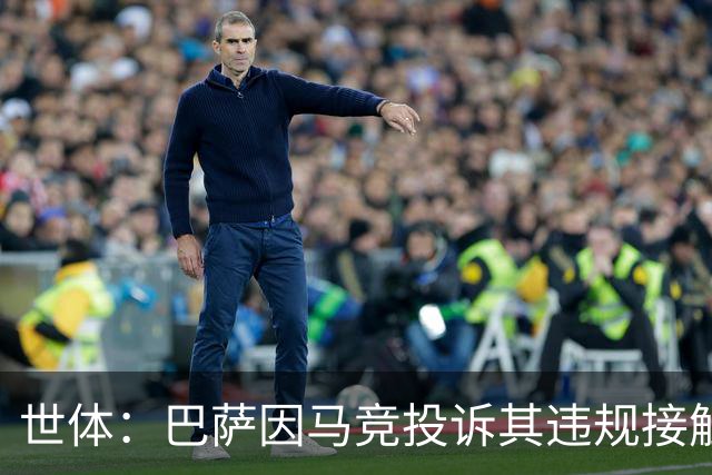 世体:巴萨因马竞投诉其违规接触阿小蜘蛛被西足协罚602欧元