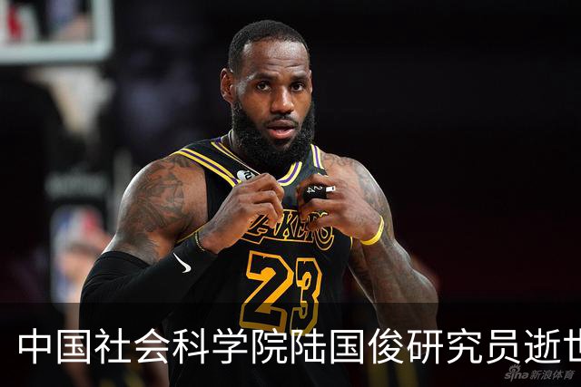 中国社会科学院陆国俊研究员逝世