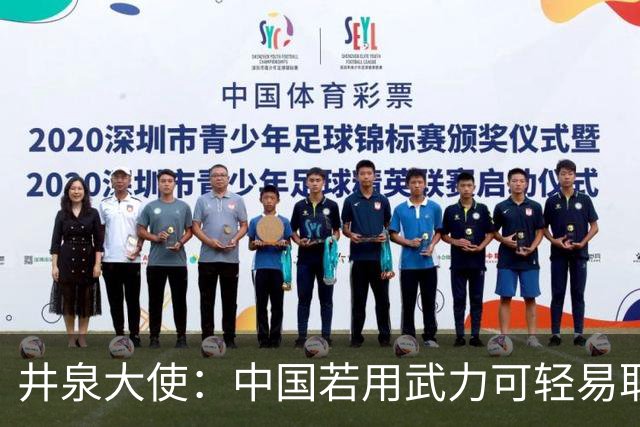 井泉大使：中国若用武力可轻易取胜！菲律宾炸锅：这是威胁，驱逐出境