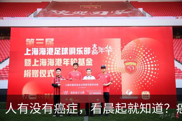 人有没有癌症,看晨起就知道?癌症患者:晨起一般会有5表现