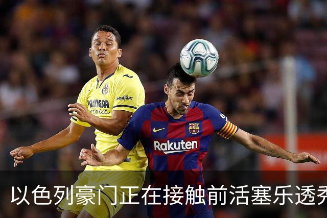 以色列豪门正在接触前活塞乐透秀，他会考虑回归欧洲赛场吗？