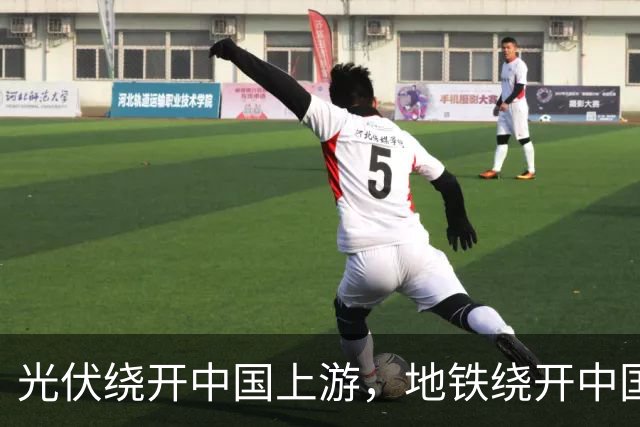 光伏绕开中国上游，地铁绕开中国承包商，两纸公告三天内接连官宣
