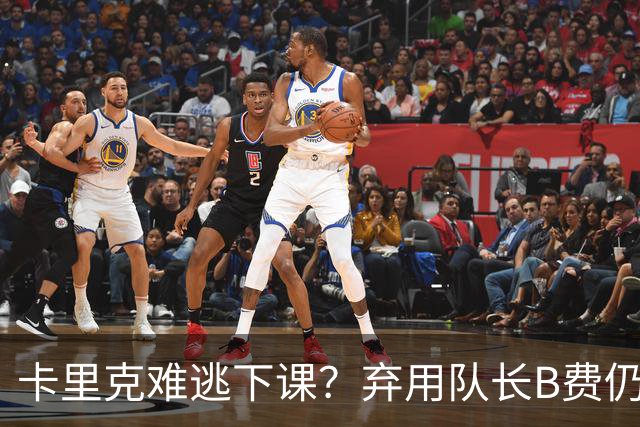 卡里克难逃下课?弃用队长B费仍主场0-3惨败,曼联防线三送大礼