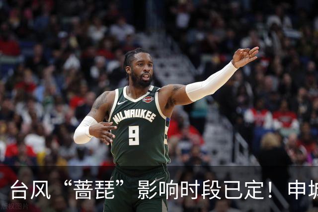 台风“蔷琵”影响时段已定！申城明夜暴雨、下周降温“齐上线”→