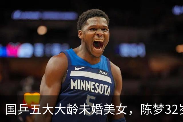 国乒五大大龄未婚美女，陈梦32岁，刘诗雯35，丁宁36，最大43岁