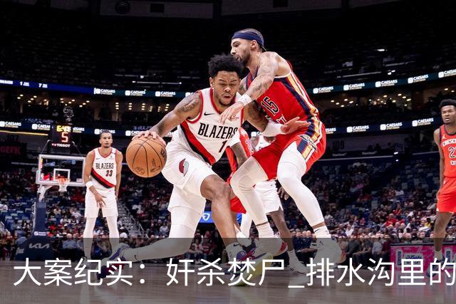大案纪实:奸杀焚尸 排水沟里的焦尸沉冤16年 疫情摸排锁定真凶