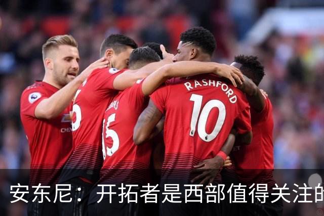 安东尼：开拓者是西部值得关注的球队，莫兰特要学会无球