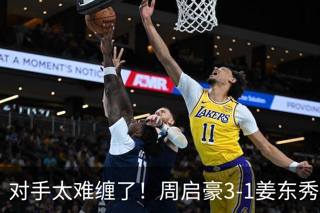 对手太难缠了!周启豪3-1姜东秀,中国男乒1-0领先韩国!