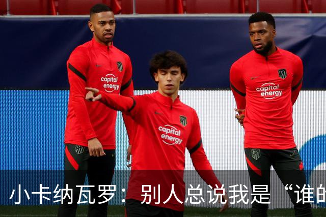 小卡纳瓦罗：别人总说我是“谁的弟弟”，那是别人的问题