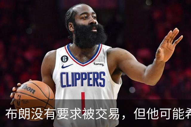 布朗没有要求被交易,但他可能希望从凯尔特人得到一份新合同?