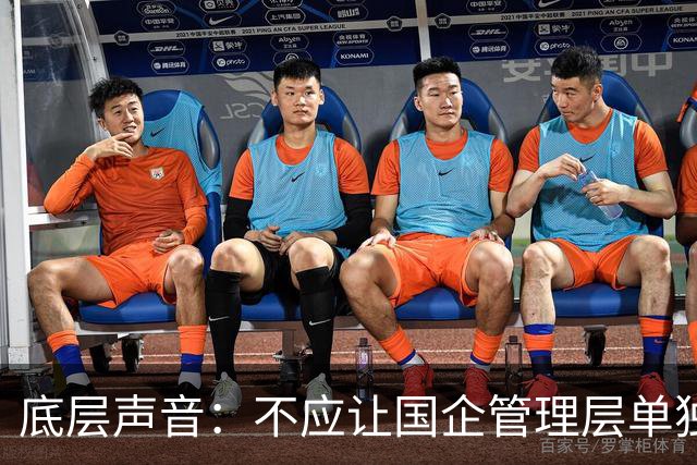 底层声音:不应让国企管理层单独“先富起来”,把风险留给职工