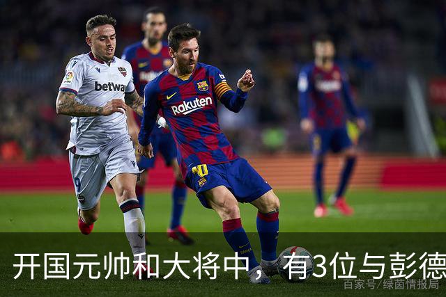开国元帅和大将中，有3位与彭德怀不睦，背后到底藏了什么梁子？