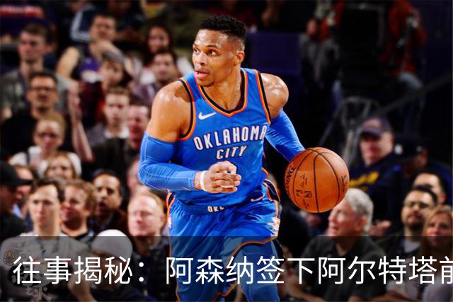 往事揭秘:阿森纳签下阿尔特塔前,有8个候选人,前海港主帅在列