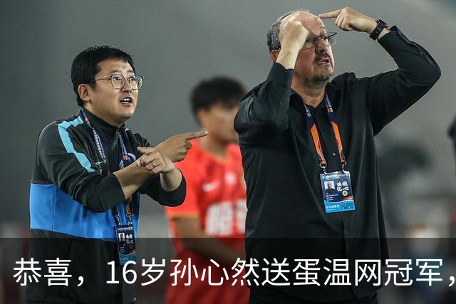 恭喜,16岁孙心然送蛋温网冠军,拿下小组两连胜,出线在望!