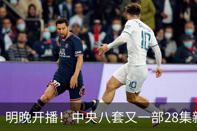 明晚开播!中央八套又一部28集新剧来袭,阵容豪华,又有大剧看