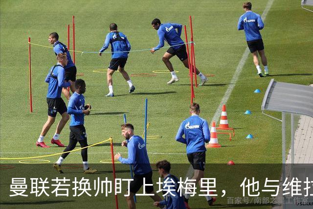 曼联若换帅盯上埃梅里，他与维拉老板的股权纽带成拦路虎
