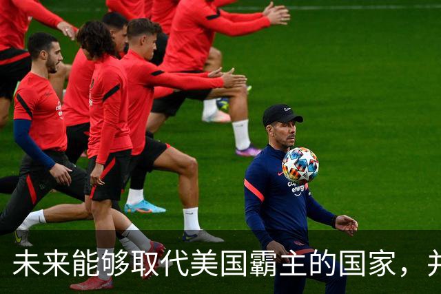 未来能够取代美国霸主的国家，并非中国，而是中国的1个邻国？