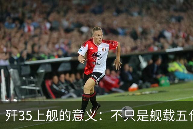 歼35上舰的意义:不只是舰载五代机,而是第一次把美国甩在后面