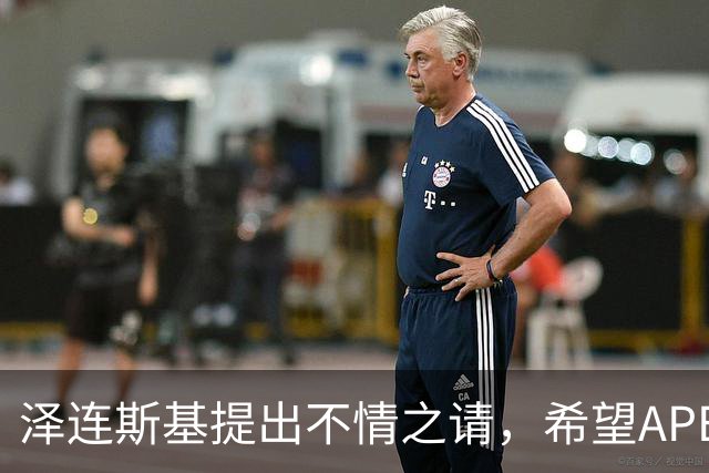 泽连斯基提出不情之请，希望APEC会议能给乌留座，中方高水平回应