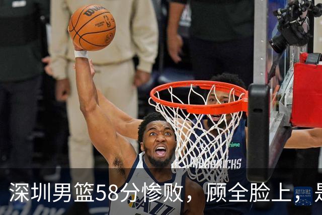深圳男篮58分惨败，顾全脸上，是熟悉的邱彪式无奈