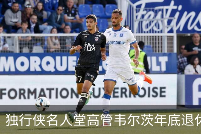 独行侠名人堂高管韦尔茨年底退休 现任总裁卡森将接任CEO一职