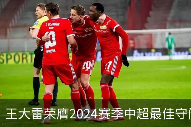 王大雷荣膺2024赛季中超最佳守门员