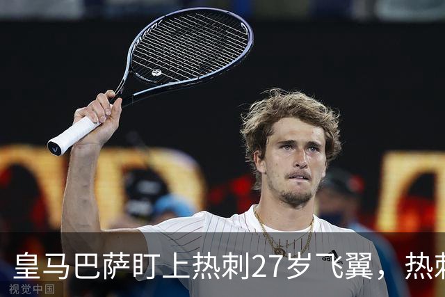 皇马巴萨盯上热刺27岁飞翼,热刺放话:想带走得掏大价钱