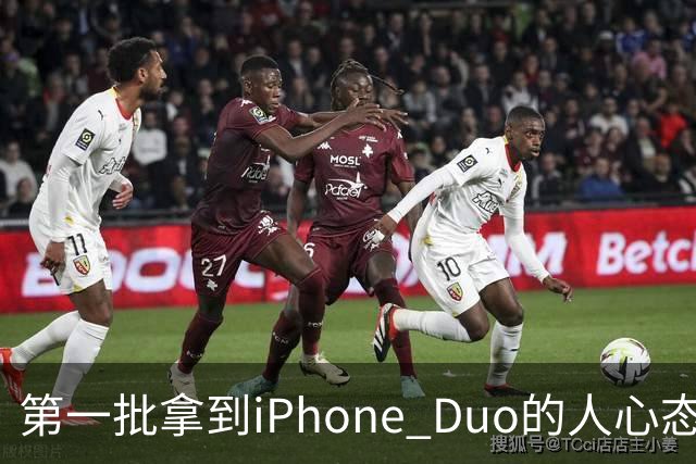 第一批拿到iPhone Duo的人心态有点崩：真实用户没多少 都是黄牛