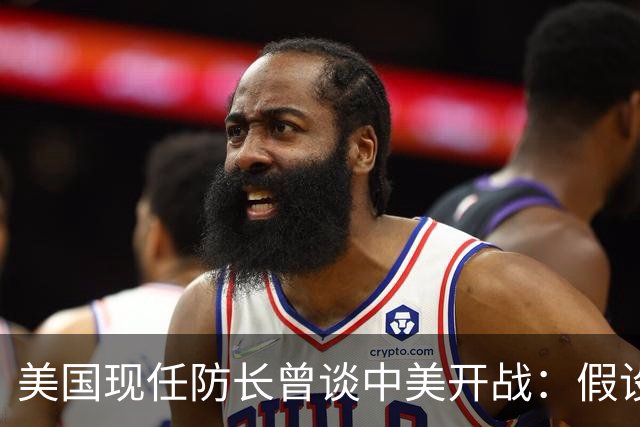 美国现任防长曾谈中美开战：假设航母打击中国，20分钟后1艘不剩