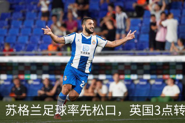 苏格兰足球率先松口,英国3点转播禁令或走到尽头