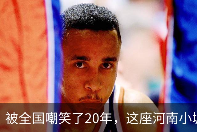被全国嘲笑了20年，这座河南小城悄悄拿下3个全国第一！