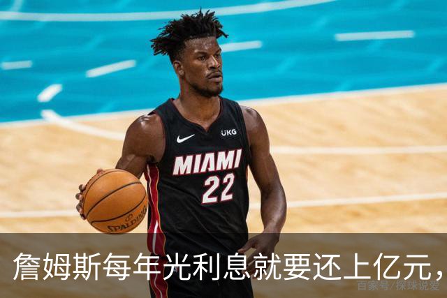 詹姆斯每年光利息就要还上亿元，身价14亿还要背巨贷！