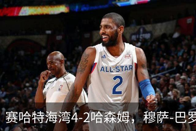 赛哈特海湾4-2哈森姆，穆萨-巴罗两球，菲尔吉尼助攻帽子戏法
