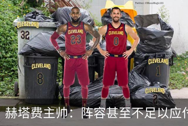赫塔费主帅：阵容甚至不足以应付一项赛事，冒受伤风险也要上