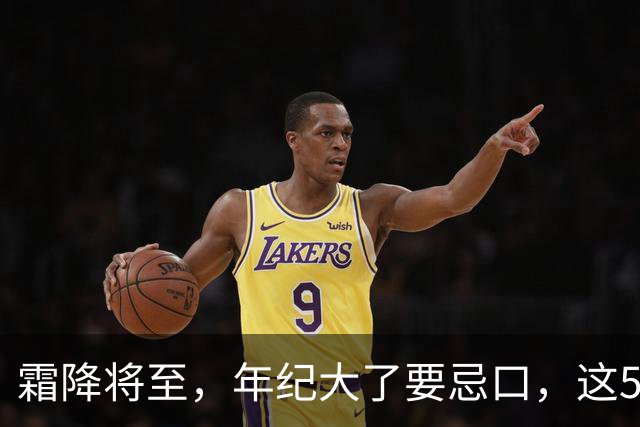 霜降将至，年纪大了要忌口，这5种食物少吃，管住嘴冬天少受罪