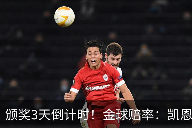 颁奖3天倒计时！金球赔率：凯恩降至1.3，亚马尔由2.37升至3.75