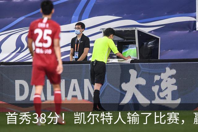 首秀38分！凯尔特人输了比赛，赢了交易？