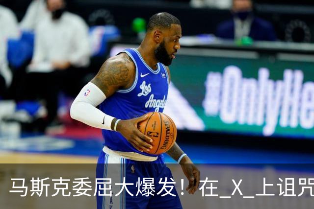 马斯克委屈大爆发!在 X 上诅咒:战争贩子,愿你们下地狱!