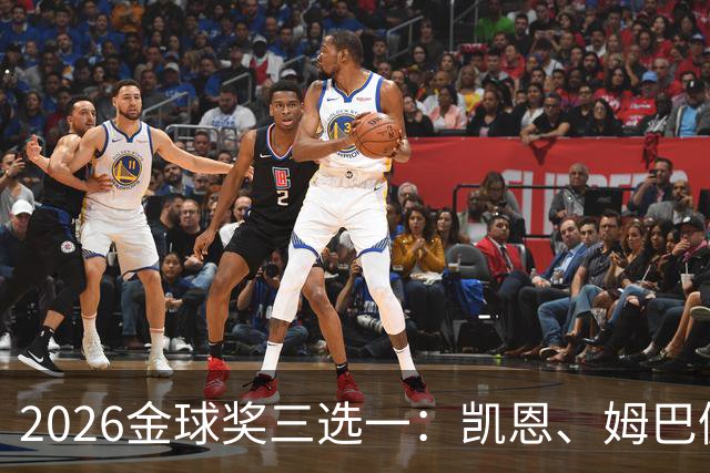 2026金球奖三选一：凯恩、姆巴佩、亚马尔，谁更配得上这一夜？