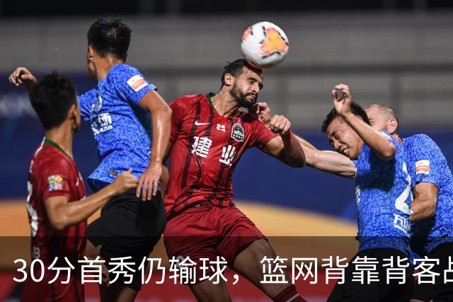 30分首秀仍输球，篮网背靠背客战骑士