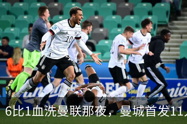 6比1血洗曼联那夜，曼城首发11人你还能叫出几个名字？