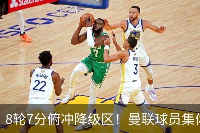 8轮7分俯冲降级区！曼联球员集体打“卡”，球迷却在高唱他的名字